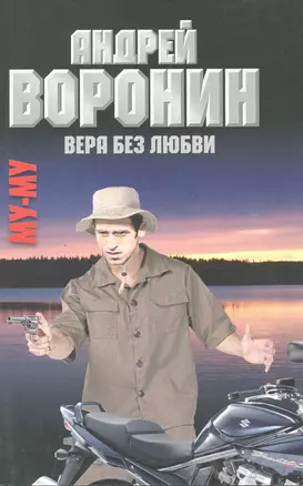 Вера без любви — 2219326 — 1