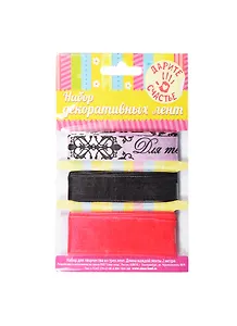 Набор декоративных лент Для тебя (179543) (3шт) (1,5см/2,5см х 2м) (упаковка)