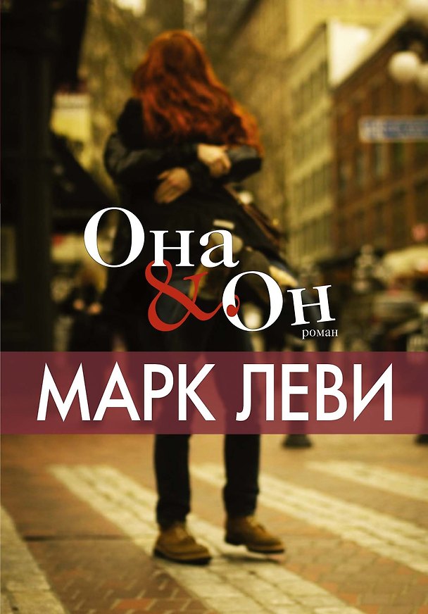 Книга Она и Он (Марк Леви) — 1