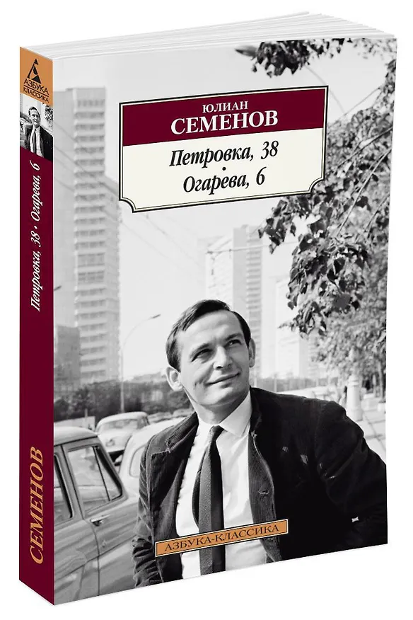 Книга Петровка, 38. Огарева, 6 (Юлиан Семёнов) — 2