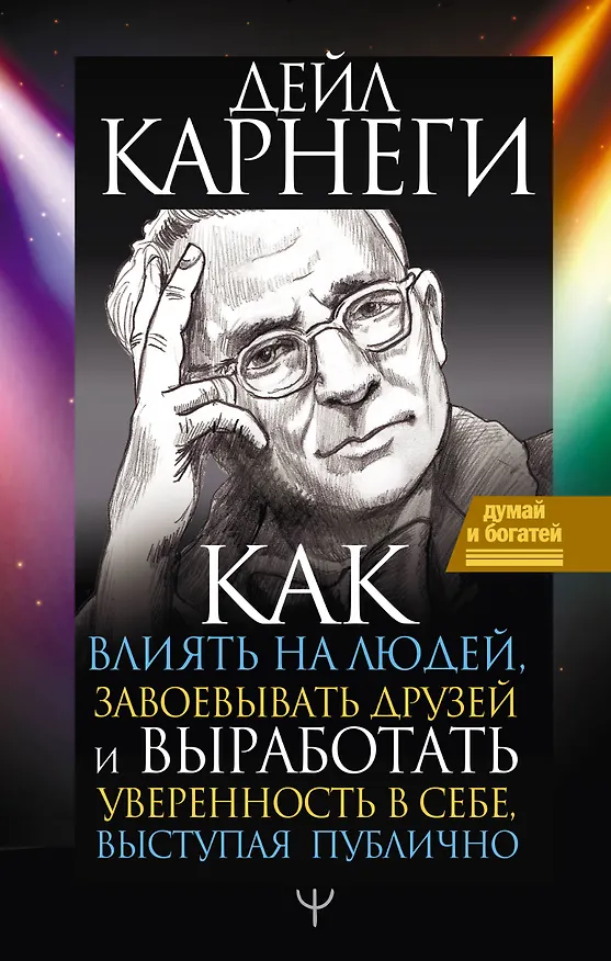 Книга Как влиять на людей, завоевывать друзей и выработать уверенность в себе, выступая публично (Дейл Карнеги) — 1