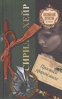 Книга Простым ударом шила : [роман] (Сирил Хейр)