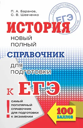 Книга ЕГЭ. История. Новый полный справочник для подготовки к ЕГЭ (Пётр Баранов)