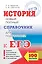 ЕГЭ. История. Новый полный справочник для подготовки к ЕГЭ — 2532331 — 1