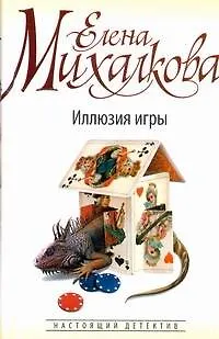 Книга Михалкова(бел)Иллюзия игры (Елена Михалкова) — 1