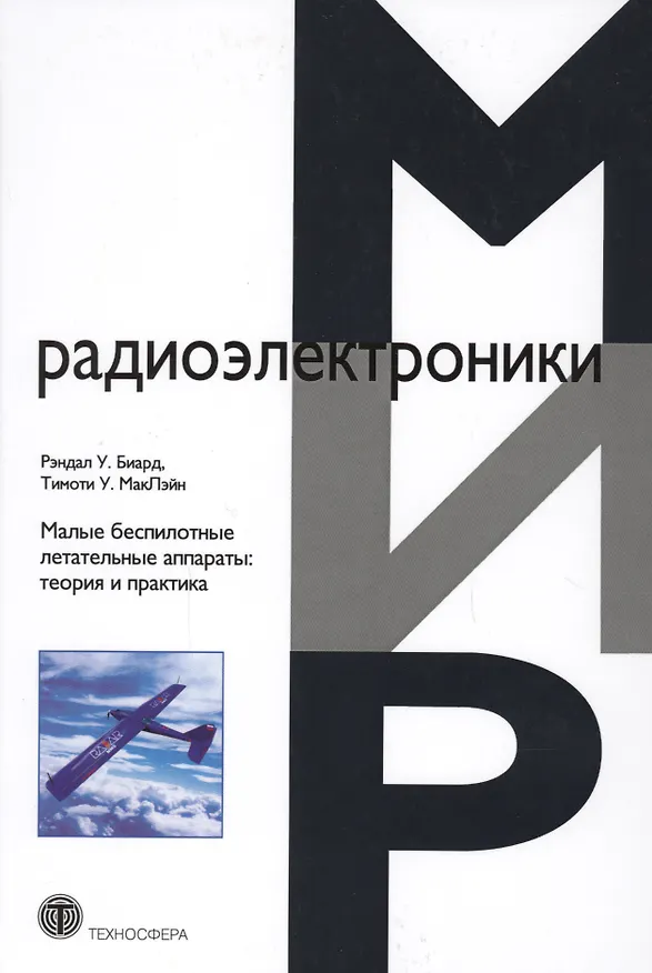 Книга Малые беспилотные летательные аппараты теория и практика (МЭ) Биард () — 1