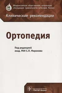 Ортопедия (мКлРек)