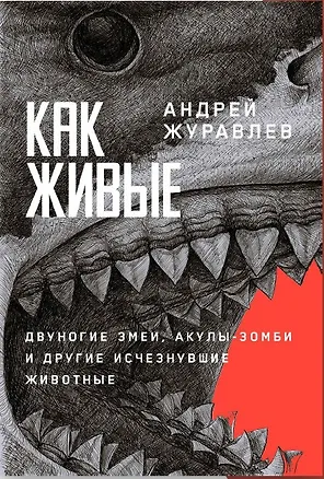 Книга Как живые. Двуногие змеи, акулы-зомби и другие исчезнувшие животные (Андрей Журавлев)