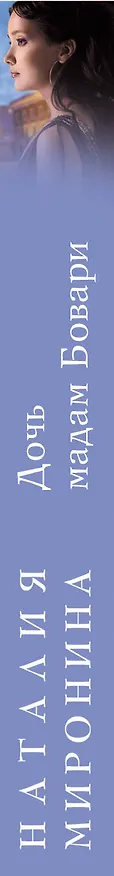 Книга Дочь мадам Бовари (Наталия Миронина) — 3