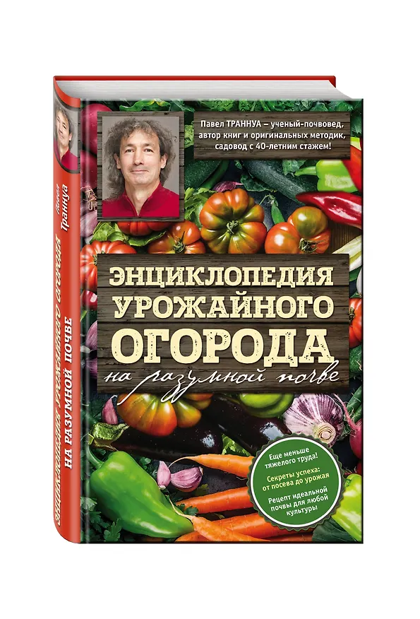 Книга Энциклопедия урожайного огорода на разумной почве (Павел Траннуа) — 4