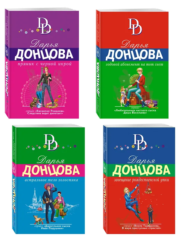 Книга Комплект из 4 книг (Астральное тело холостяка. Завещание рождественской утки. Годовой абонемент на тот свет. Пряник с черной икрой) (Дарья Донцова) — 4