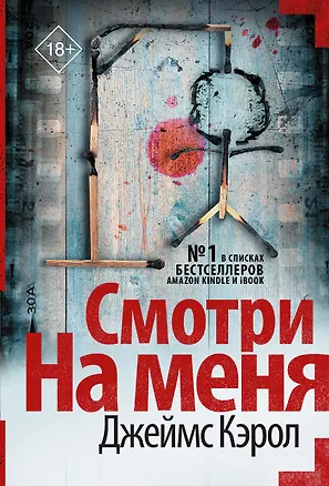 Книга Смотри на меня (Джеймс Кэрол)