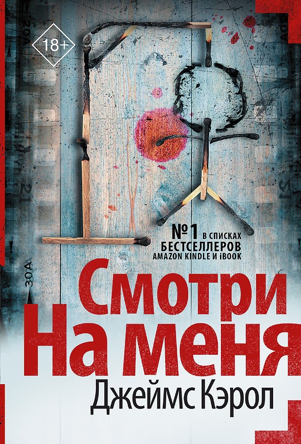 Книга Смотри на меня (Джеймс Кэрол) — 1