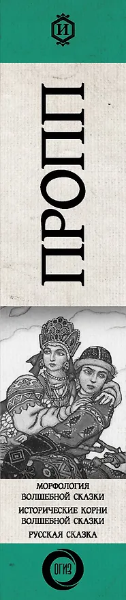Книга Морфология волшебной сказки. Исторические корни волшебной сказки. Русская сказка (Владимир Пропп) — 3