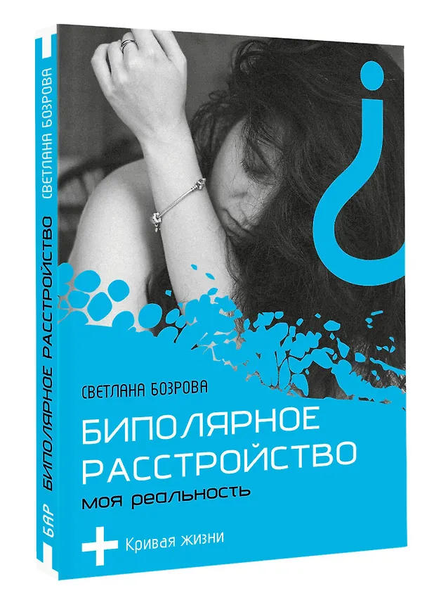 Книга Биполярное расстройство. Моя реальность (Светлана Бозрова) — 4
