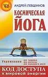 Космическая йога : Код доступа к мировой энергии