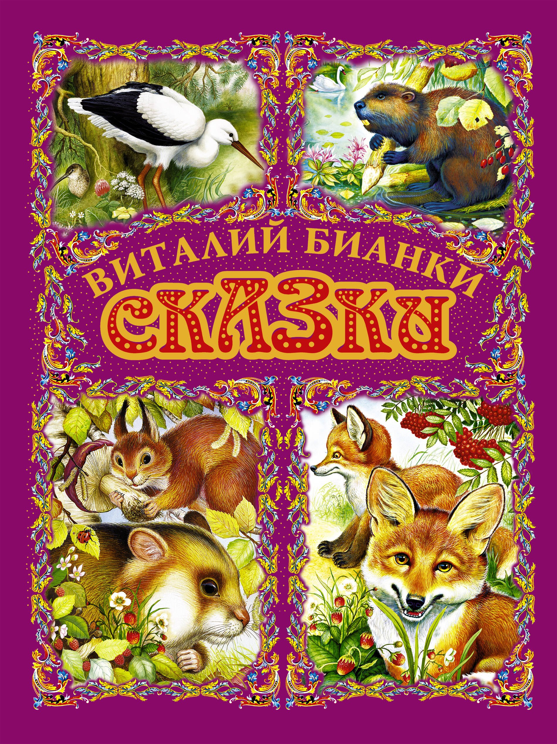 

Сказки