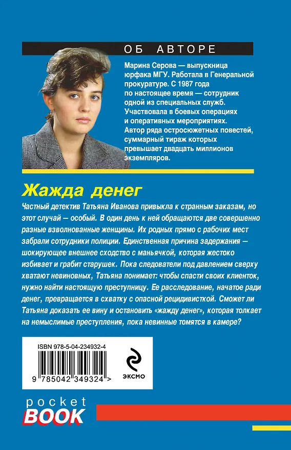 Книга Жажда денег (Марина Серова) — 2