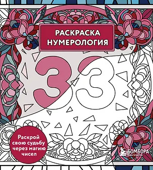 Книга Раскраска нумерология. Раскрой свою судьбу через магию чисел (Анастасия Жендарова)