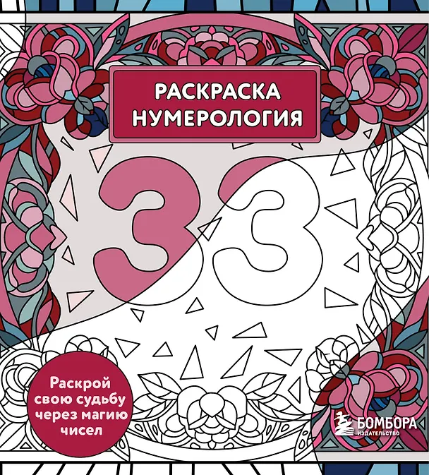 Книга Раскраска нумерология. Раскрой свою судьбу через магию чисел (Анастасия Жендарова) — 1