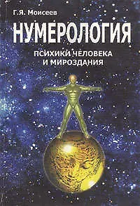 Книга Нумерология психики человека и мировоздания (Г. Моисеев)