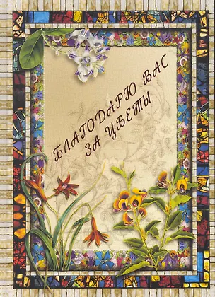 Книга Благодарю вас за цветы ()