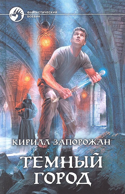 Книга Тёмный город: Фантастический роман. () — 1