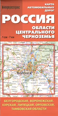 Россия. Области Центрального Черноземья. (Белгородская, Воронежская, Курская, Липецкая, Орловская, Тамбовская области). Карта автом. дорог. 1:700 000 — 2468582 — 1