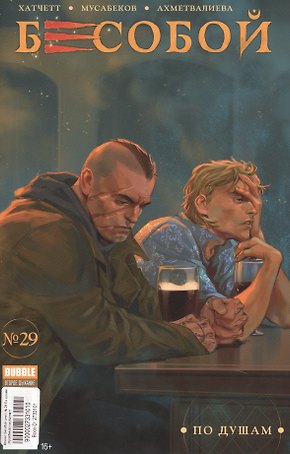 Бесобой № 29. По душам