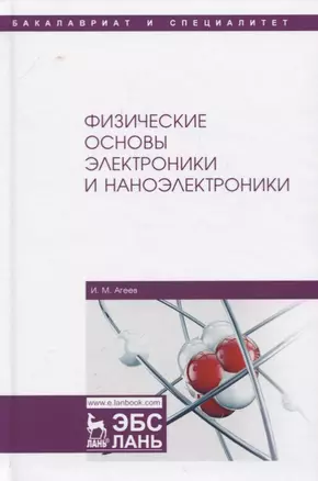 Физические основы электроники и наноэлектроники. Учебное пособие — 2778927 — 1