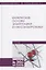 Физические основы электроники и наноэлектроники. Учебное пособие — 2778927 — 1