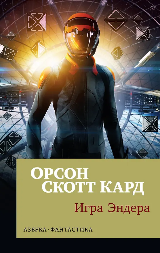 Книга Игра Эндера (Орсон Кард) — 1