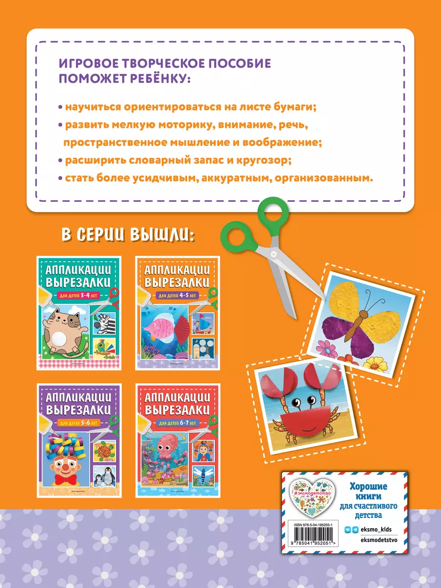 Аппликации-вырезалки для детей 4-5 лет (Татьяна Маланка) - купить книгу с  доставкой в интернет-магазине «Читай-город». ISBN: 978-5-04-195205-1