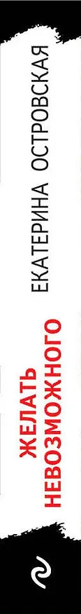 Книга Желать невозможного (Екатерина Островская) — 3