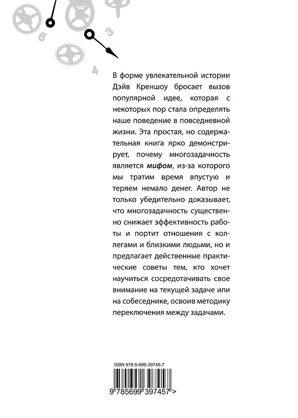 Книга Миф о многозадачности : к чему приводит стремление успеть все (Дэйв Креншоу) — 2
