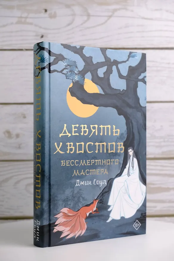 Книга Девять хвостов бессмертного мастера (Джин Соул) — 8