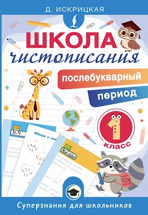 Книга Школа чистописания: послебукварный период. 1 класс (Дарья Искрицкая)