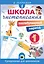 Школа чистописания: послебукварный период. 1 класс — 3129643 — 1