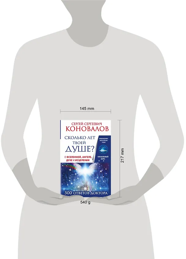 Книга Сколько лет твоей душе? О Вселенной, Ангеле, Духе и Исцелении. 500 ответов Доктора (Сергей Коновалов) — 4