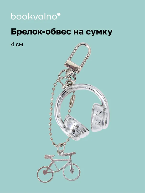Брелок-обвес на сумку «Наушники», 4 см 3127318 — 1