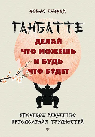 Книга Ганбатте: делай что можешь, и будь что будет. Японское искусство преодоления  трудностей (Нобуо Сузуки)