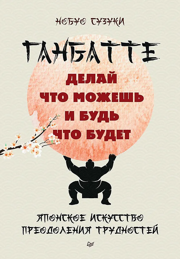 Книга Ганбатте: делай что можешь, и будь что будет. Японское искусство преодоления  трудностей (Нобуо Сузуки) — 1