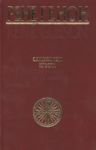 Символизм креста. Генон Р. (Беловодье)