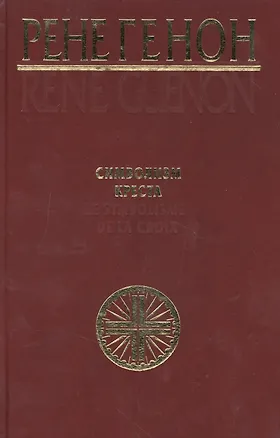 Книга Символизм креста. Генон Р. (Беловодье) (Рене Генон)