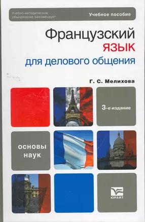 Французский язык для делового общения : учеб. пособие — 2262551 — 1