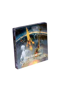 CD AK Борисова А. Креативщик / Астрель
