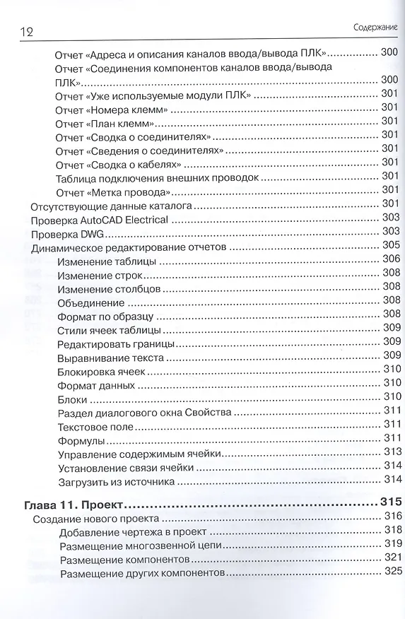 Книга AutoCAD Electrical 2015. Подключайтесь! (Гаурав Верма) — 8
