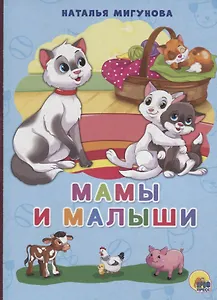 Мамы и малыши