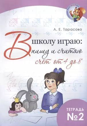 В школу играю: пишу и считаю. Счет от 4 до 8. Тетрадь №2 — 2704176 — 1