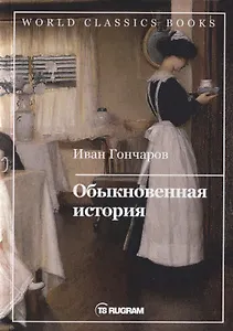 Обыкновенная история
